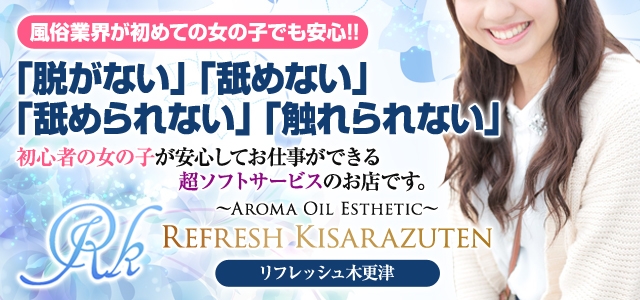 リフレッシュ木更津店