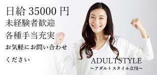 ADULTSTYLE　アダルトスタイル立川