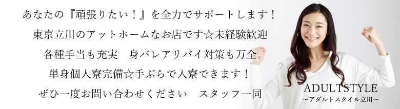 ADULTSTYLE　アダルトスタイル立川