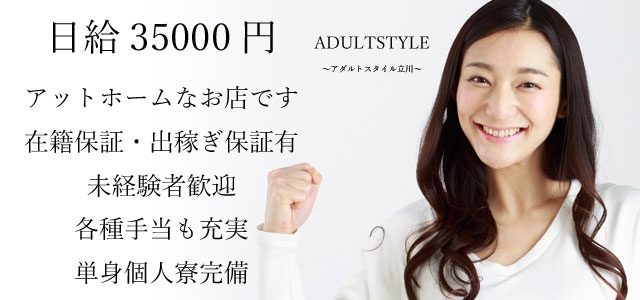 ADULTSTYLE　アダルトスタイル立川