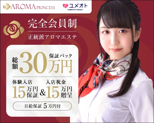 横浜アロマプリンセス