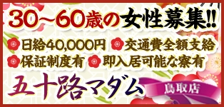 五十路マダム鳥取店