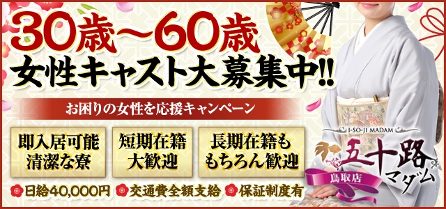 五十路マダム鳥取店