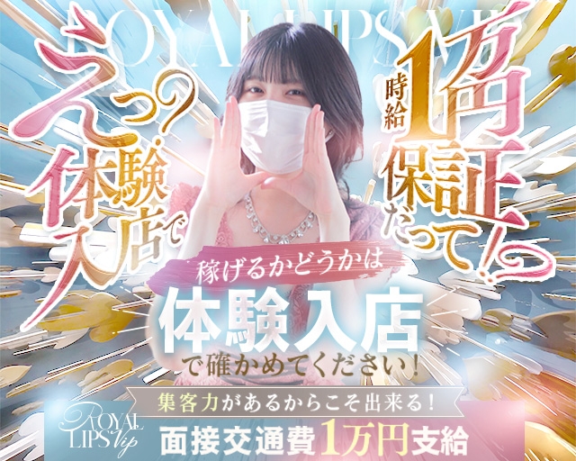 ロイヤルリップスVIP