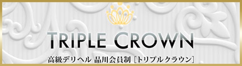 トリプルクラウン
