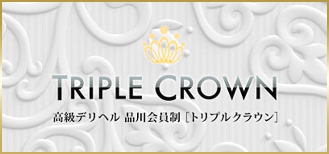 トリプルクラウン