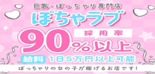 巨乳・ぽっちゃり専門店　ぽちゃラブ