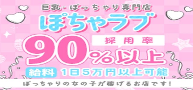 巨乳・ぽっちゃり専門店　ぽちゃラブ