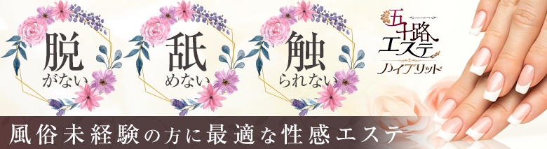 五十路エステハイブリッド