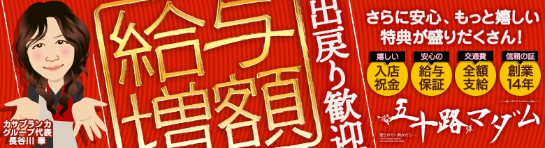 五十路マダム 東広島店
