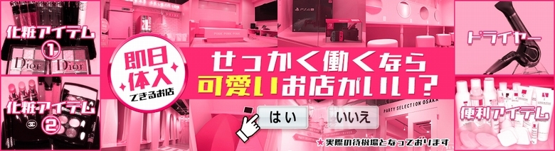 プリンセスセレクション大阪