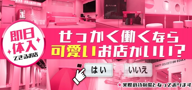 プリンセスセレクション大阪