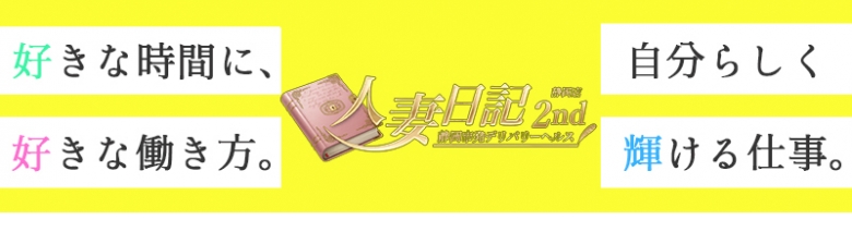 人妻日記2nd