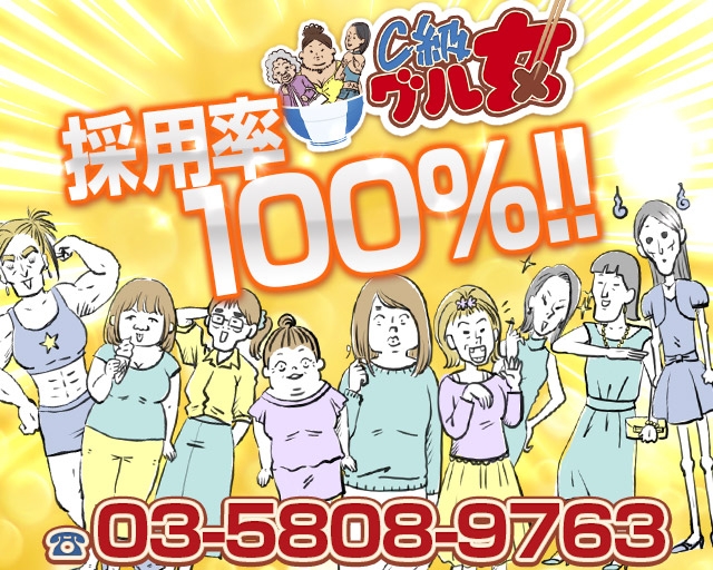 C級グル女　鶯谷店