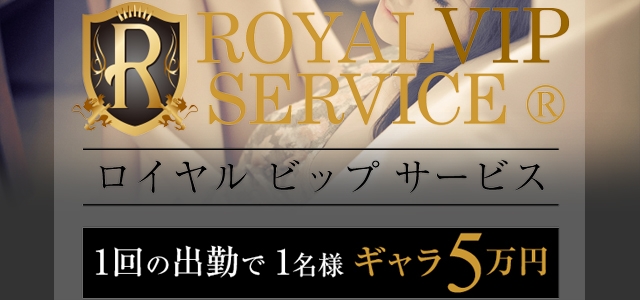 ロイヤルVIPサービス渋谷