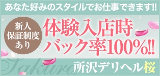 所沢デリヘル桜