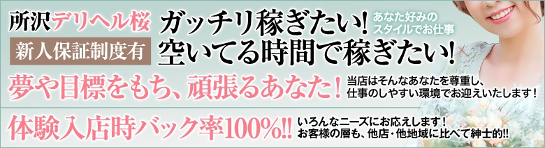 所沢デリヘル桜