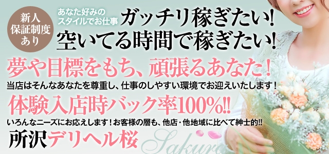 所沢デリヘル桜