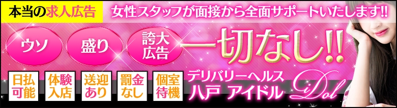 アイドル八戸