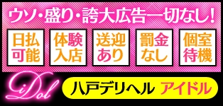 アイドル八戸