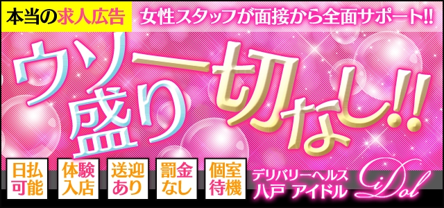 アイドル八戸
