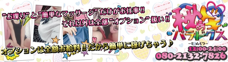 秘めドキパラドクス