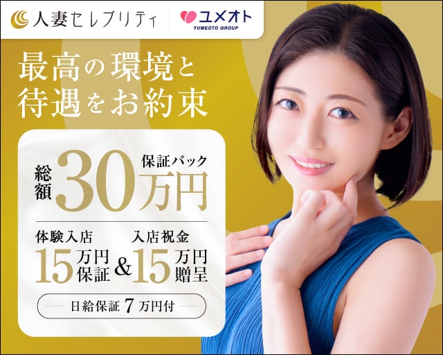 東京人妻セレブリティ