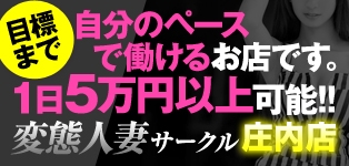 即プレイ専門店 変態人妻サークル庄内店