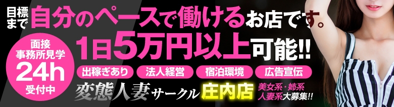 即プレイ専門店 変態人妻サークル庄内店
