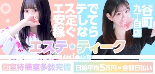 大阪回春性感エステティーク 谷九店 