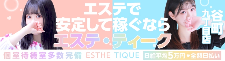 大阪回春性感エステティーク 谷九店 