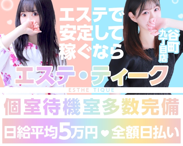 大阪回春性感エステティーク 谷九店 