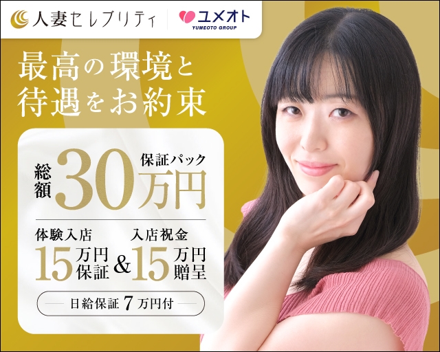 錦糸町人妻セレブリティ