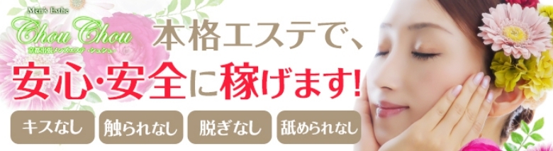 高級出張メンズエステ 京都chou chou