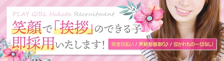 プレイガール博多