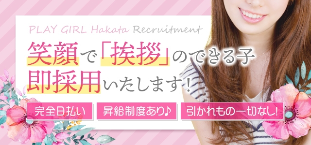 プレイガール博多