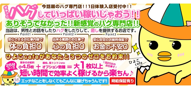 渋谷ハグ専門店 ひよこcafe