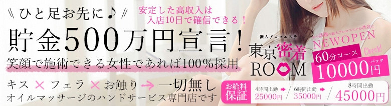 素人アロマエステ 東京密着ROOM