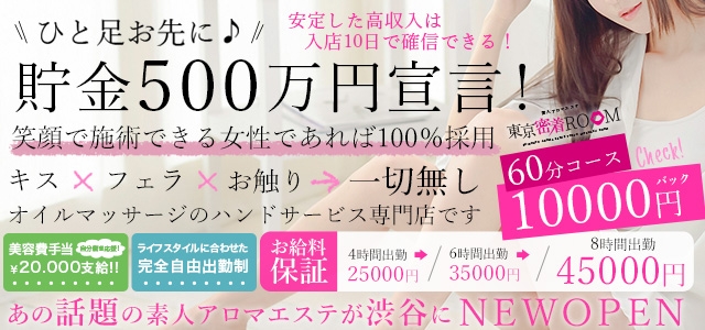 素人アロマエステ 東京密着ROOM