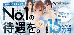 クラブバレンタイン大阪