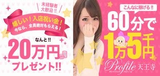 プロフィール天王寺