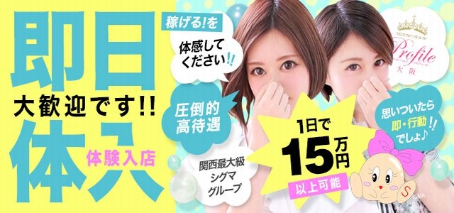プロフィール大阪