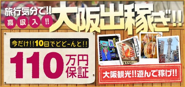 ギャルズネットワーク新大阪