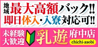 乳遊　府中店
