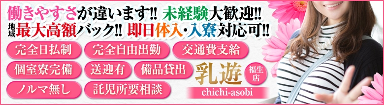 乳遊　福生店