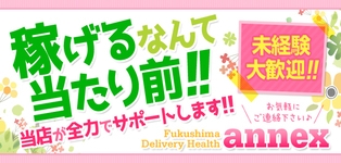 福島デリヘルannex
