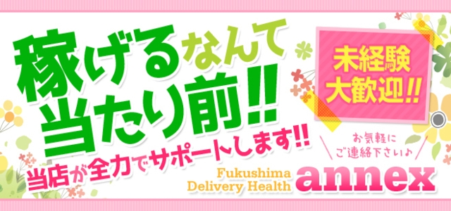 福島デリヘルannex