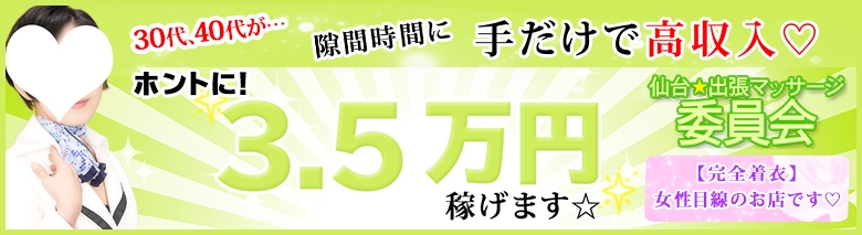 仙台★出張マッサージ委員会