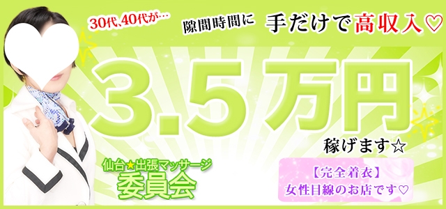仙台★出張マッサージ委員会