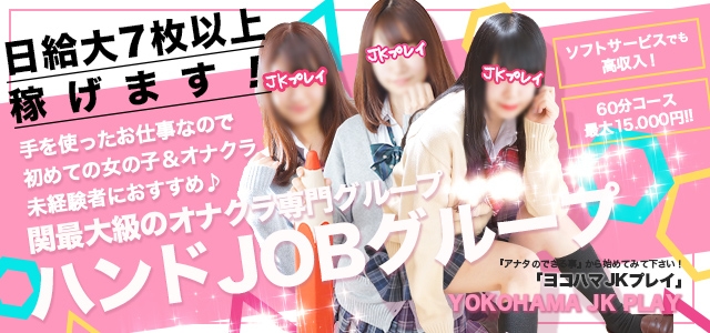 横浜オナクラJKプレイ